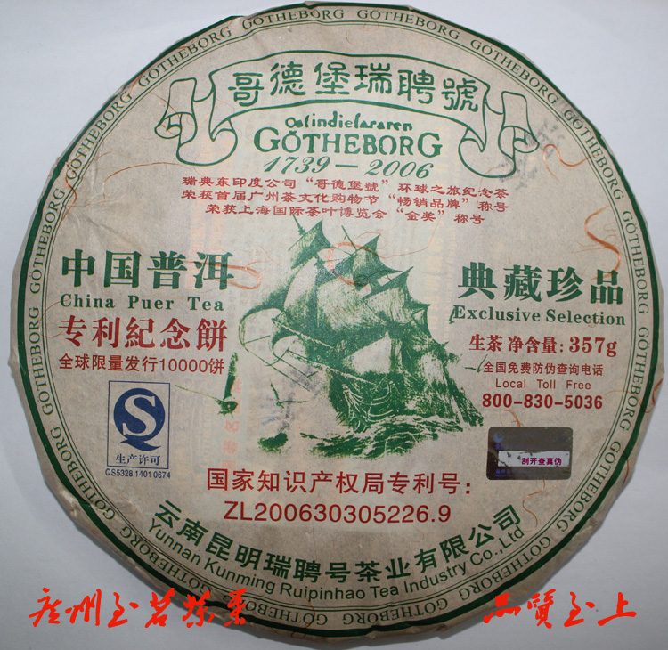 瑞聘号 哥德堡系列之 专利纪念饼 2008生茶  全球限量纪念饼 包邮
