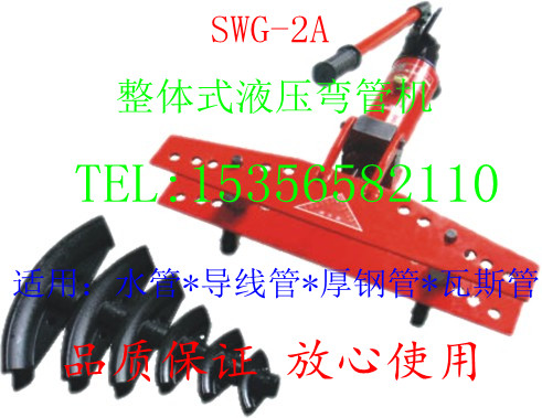 液压工具特价销售 液压弯管机SWG-2 整体式液压弯管机 弯管工具