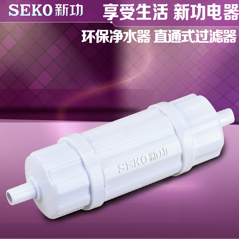 SEKO/新功 PA-02 净水器 过滤芯 桶装水滤芯 茶具上水滤芯