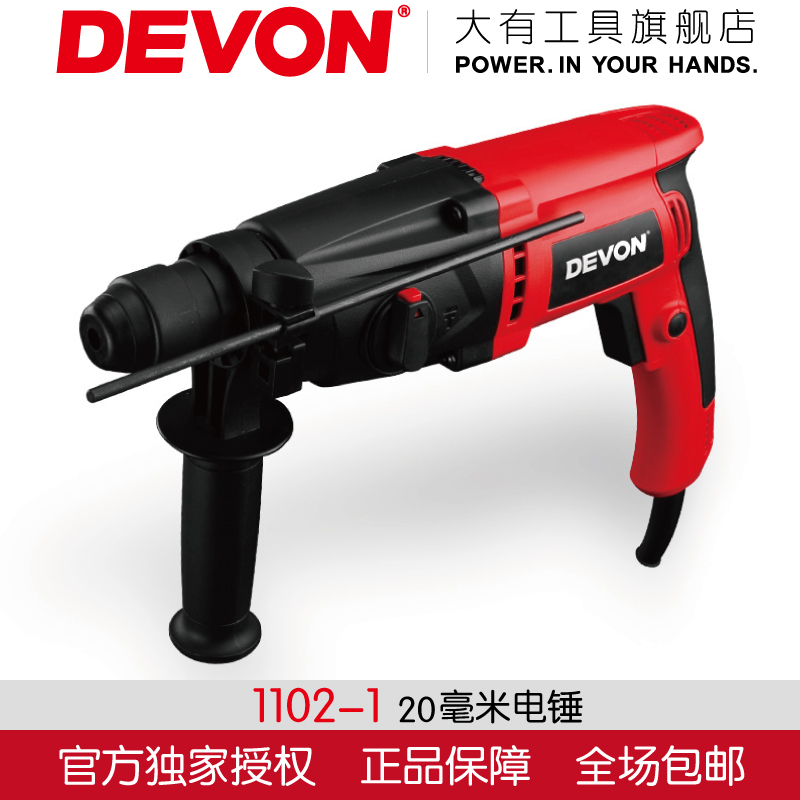 原装正品DEVON大有电动工具1102-1 20mm电锤 水泥开凿打孔