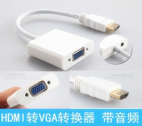 全新 HDMI转VGA转换器 连接线 1.4版 HDMI转接器转换线 带音频口