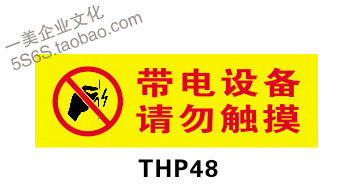 带电设备请勿触摸提示标志标识标示指示墙贴画图片标牌 THP48