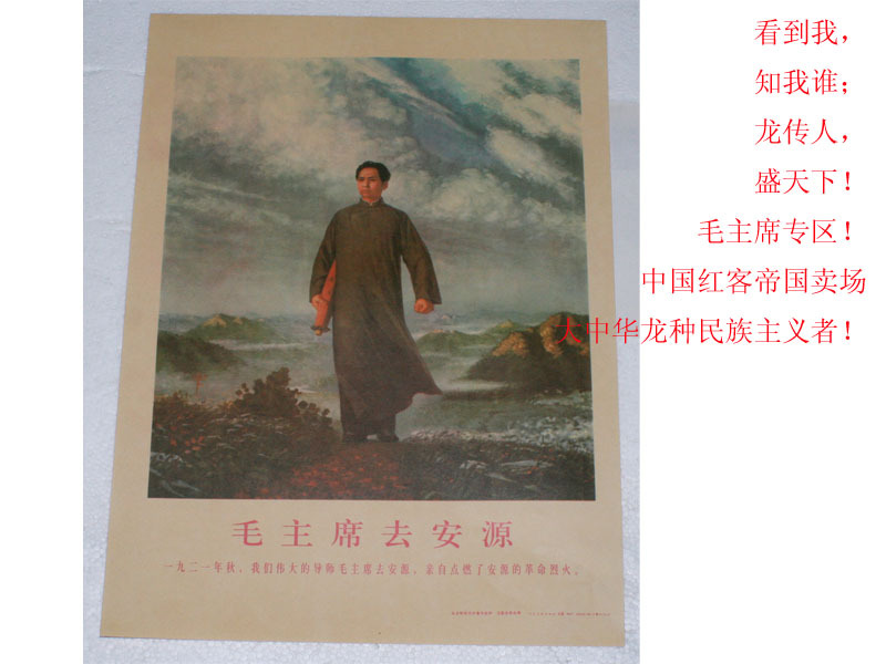 农家乐 文革宣传画 毛泽东去安源 装饰首选