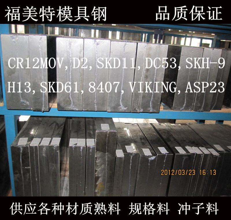 供应CR12MOV,SKD11,DC53,SKH-9五金冲压模具钢,热处理熟料,规格料