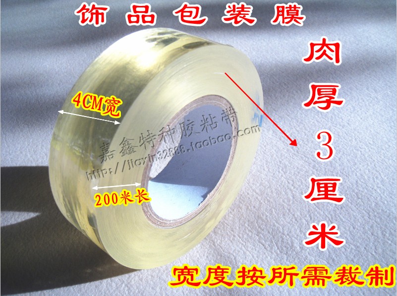 首饰专用包装膜 手表膜 PVC保护膜 静电吸附膜 厚7丝*4cm*200米