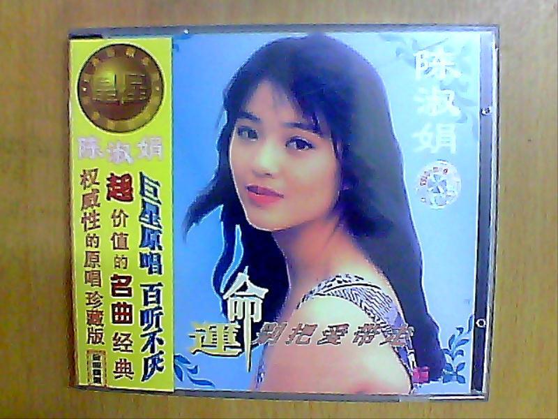 (陈淑娟-命运别把爱带走）CD唱片4614~2