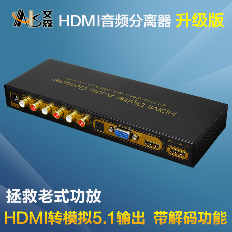 AIS艾森HDMI音频分离器DTS AC3 数字模拟5.1 hifi 发烧解码转vga
