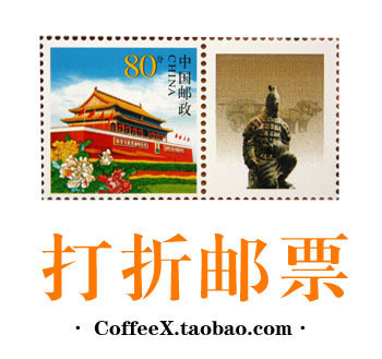 【咖啡香】打折邮票 0.8元面值仅售0.7元 邮寄明信片使用