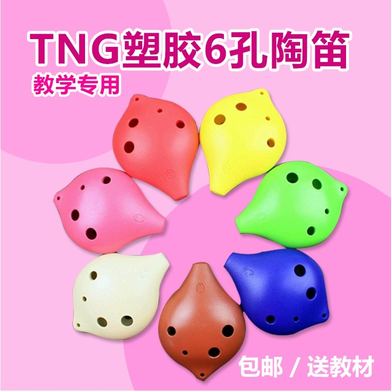 包邮  台湾TNG陶笛 塑胶 6孔SC塑胶陶笛 六孔高音C塑料陶笛