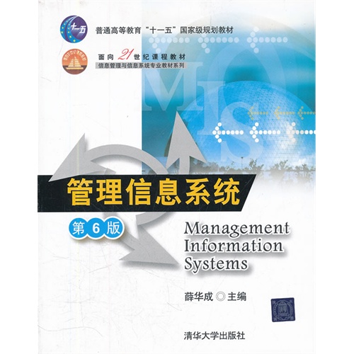 管理图书/管理信息系统（第6版）（面向21世纪课程教材/薛华成/清