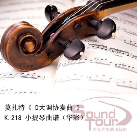 莫扎特 《D大调协奏曲》K.218小提琴曲谱（华彩）