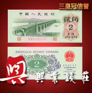 第三套人民币贰角 1962年三版长江大桥平板二角 平板2角红字2罗马