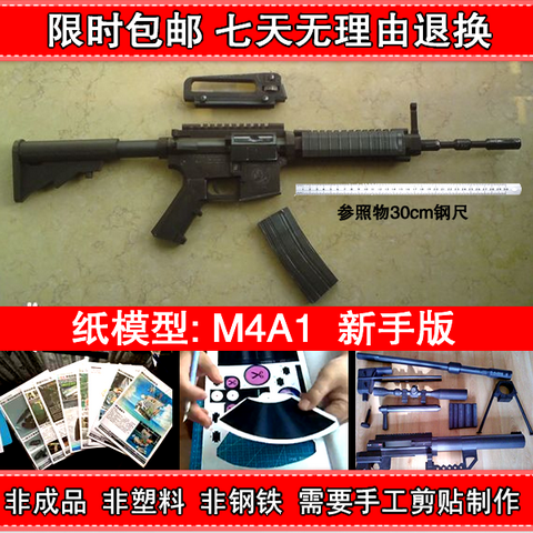 【天天特价】 使命召唤cs m4a1突击步枪 1:1 纸模型 枪械