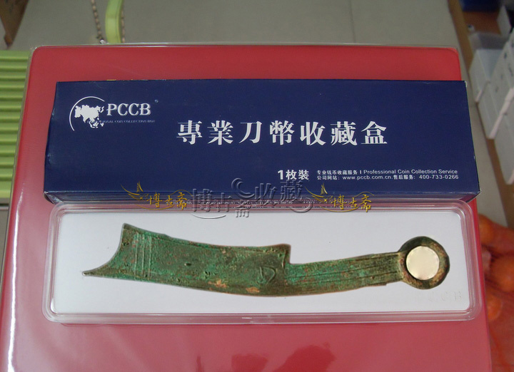 正品PCCB PCCB历代大号刀币盒（三字刀、五字刀盒） 古钱收藏盒