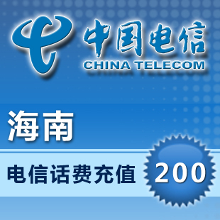 海南中国电信200元快充值手机话费交宽带固话座机无线网卡缴费