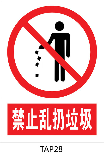 -禁止标贴警示标识牌 警告标志 禁止标志 禁止乱扔垃圾 贴纸TAP28