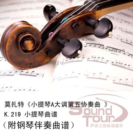 莫扎特《小提琴A大调第五协奏曲》K.219小提琴曲谱 附钢伴谱