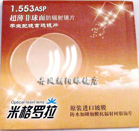 米格罗拉1.56非球面防辐射树脂镜片