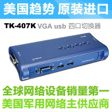 原装进口趋势TK407 4口USB自动KVM电脑切换器 限时特价！
