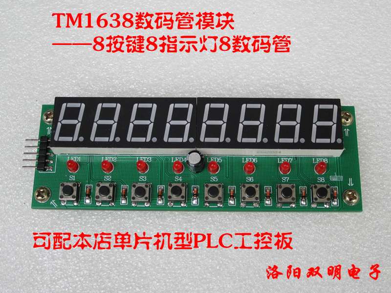 8数码管8按键8指示灯 TM1638 面板 可配国产单片机PLC工控板