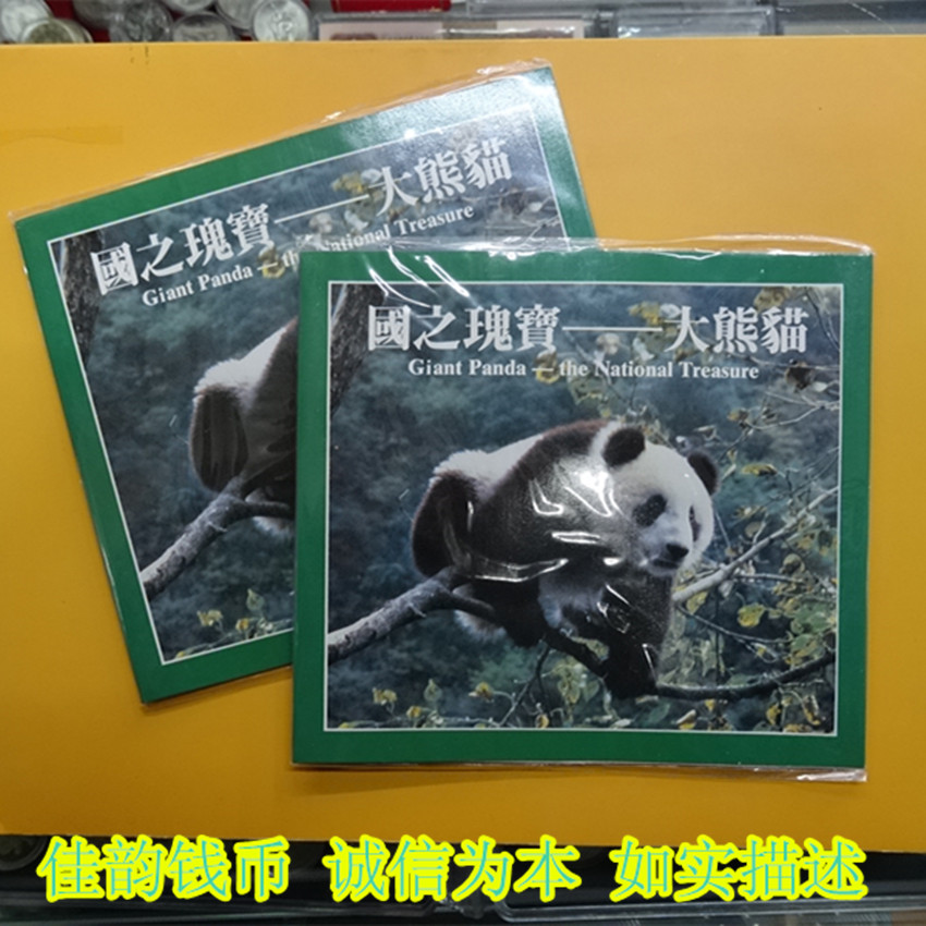 国之瑰宝大熊猫纪念币野生动物大熊猫纪念币金币金币总公司装帧册