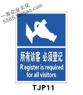 访客必须登记 反恐验厂提示标志标识标示指示墙贴画标牌 TJP11