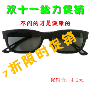 创维/索尼/TCL/长虹/LG/海信/康佳/三洋 偏振偏光不闪式3D眼镜