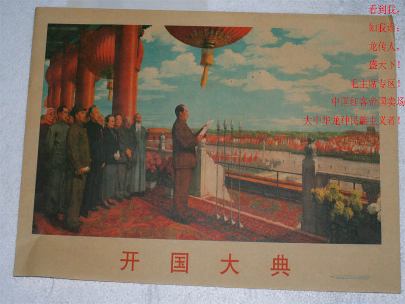 10张包送 文革宣传画 1949 开国大典 毛主席海报