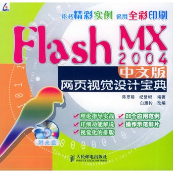 Flash MX 2004中文版网页视觉设计宝典（附C送书签