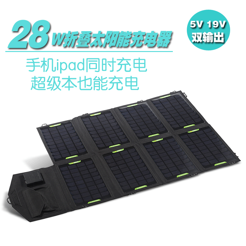 太阳能充电器 便携折叠式28W 移动充电板 苹果三星手机户外充电宝
