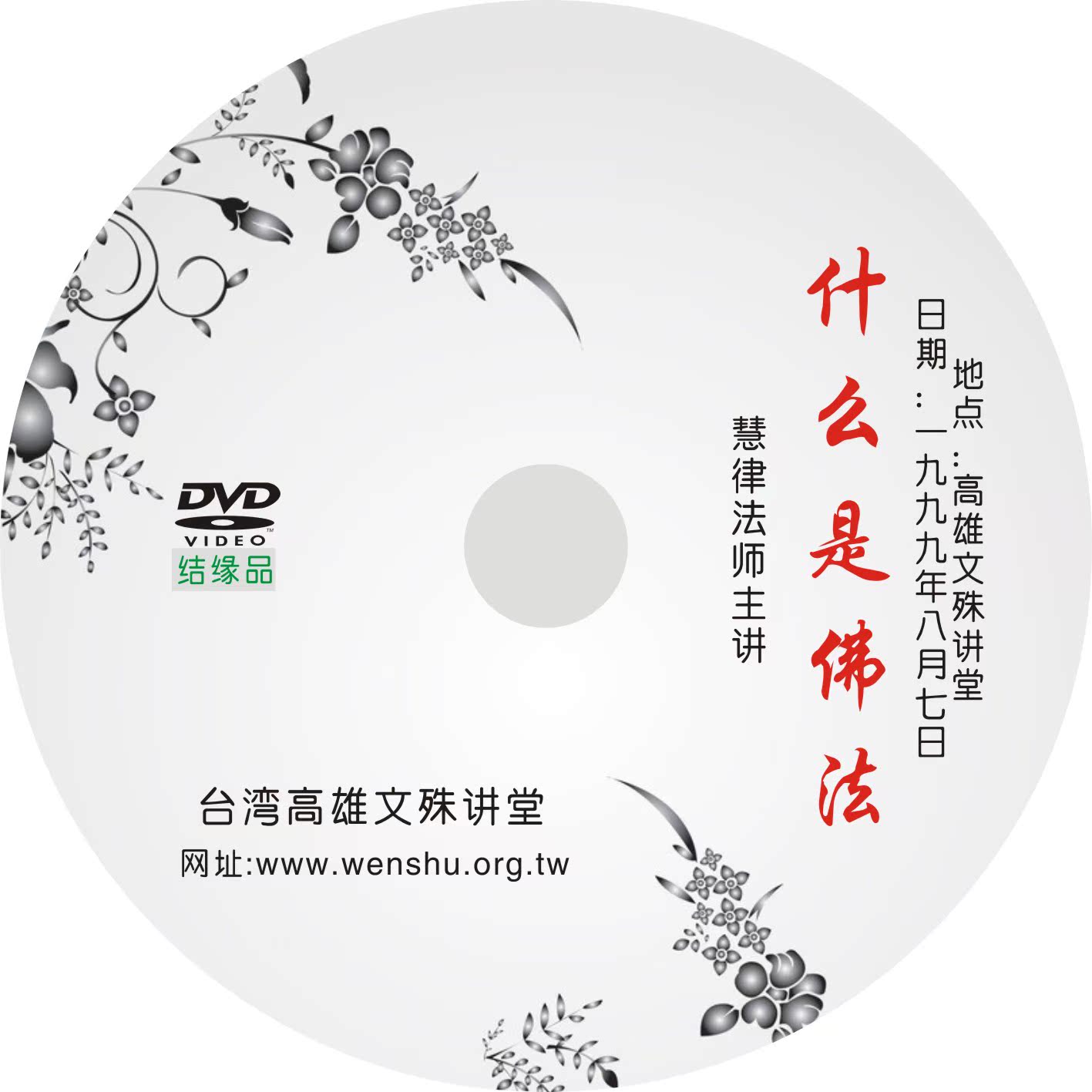 什么是佛法 慧律法师 1碟DVD系列  佛教光盘 结缘用品