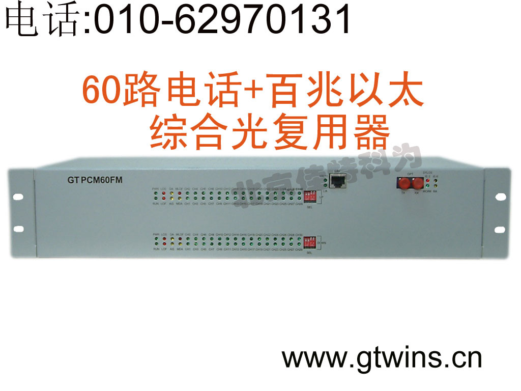 60路电话光端机/PCM复用设备/PCM-60F/单位台