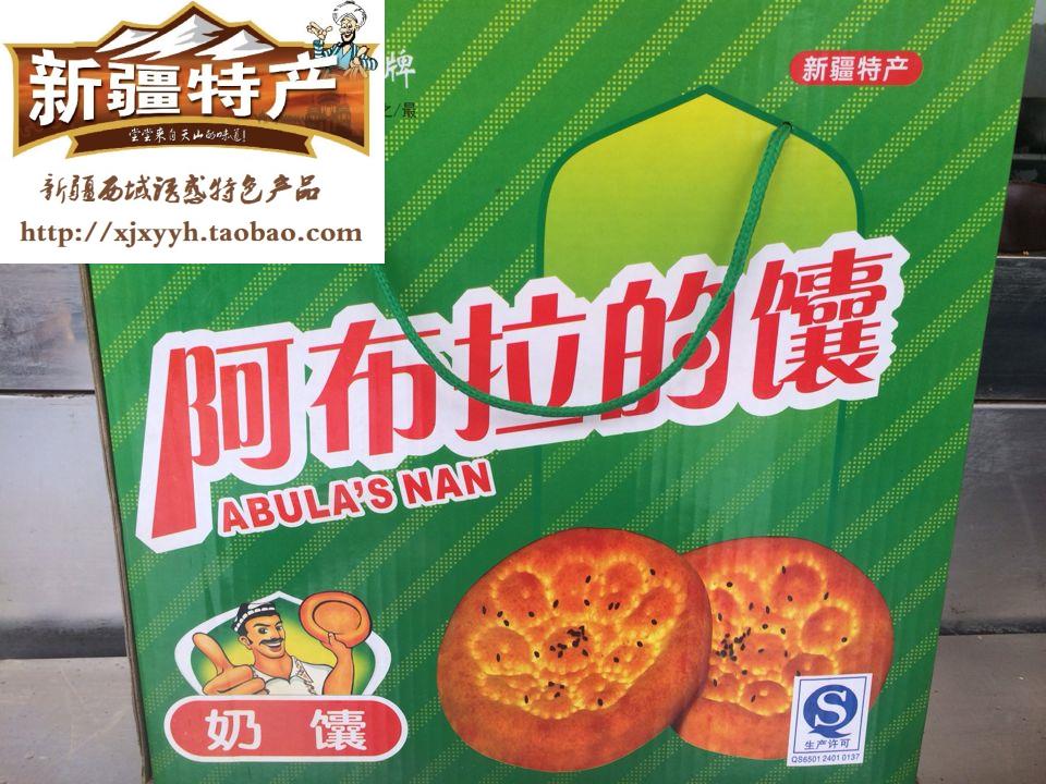 【舌尖上的中国新疆特产阿布拉的馕油囊奶馕饼包邮年货节零食