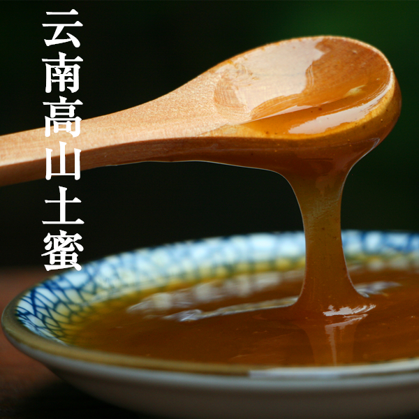 【素年初食】正宗云南高山野生土蜂蜜 送礼佳品
