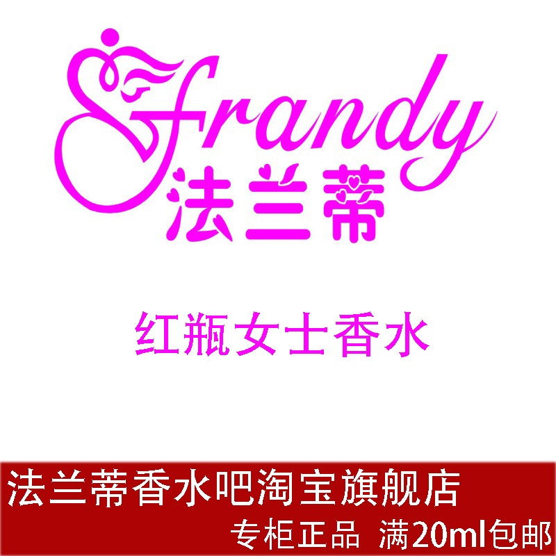 frandy 法兰蒂散装香水 红瓶女士香水 女士持久淡香 批发专柜正品