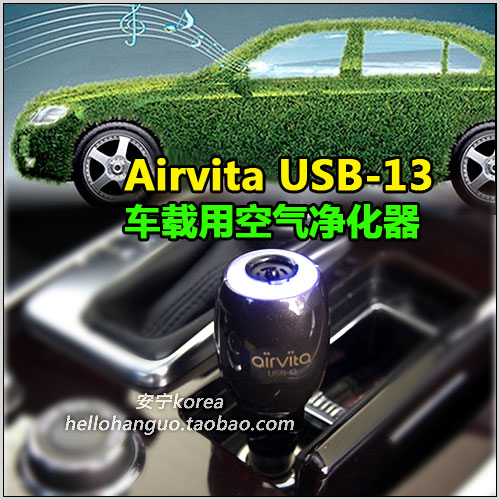 韩国直发AIRVITA USB-13汽车空气净化器USB连接除甲醛PM2.5除味