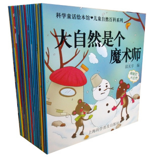 科学童话绘本馆 自然科学百科系列 儿童绘本书籍全20册 正版包邮