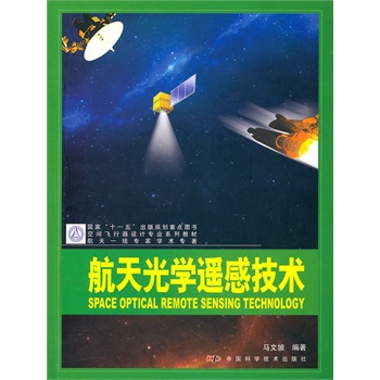 空间飞行器设计专业系列教材--航天光学遥感技术/马文坡　