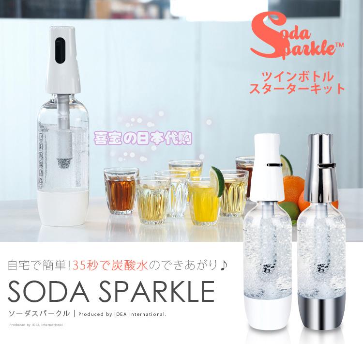 日本代购】SodaSparkle家用苏打碳酸水自制器 鸡尾酒冰饮美容必备