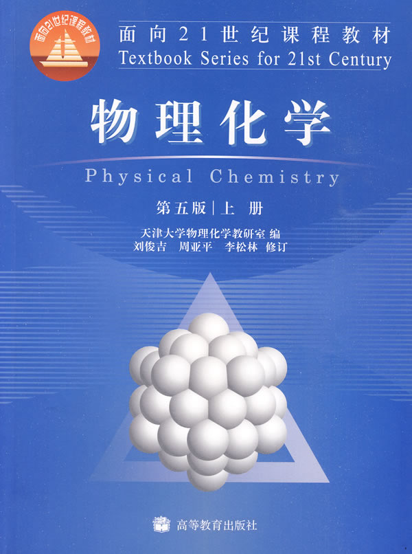 【正版二手】物理化学(第五版)(上册)9787040262797