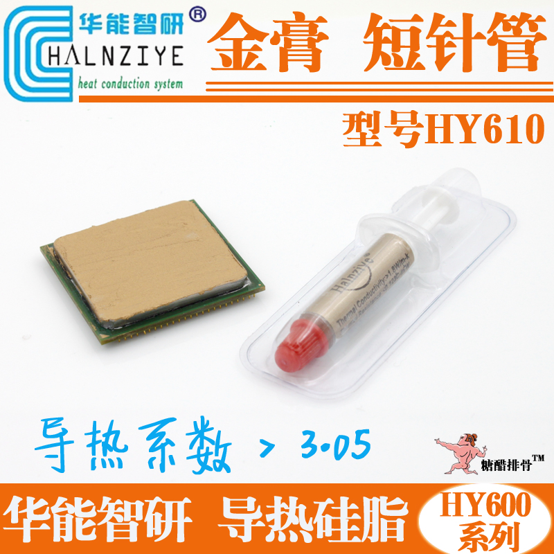 【金膏 HY610 短针管 】 导热硅脂 CPU/显卡/大功率LED 散热硅脂