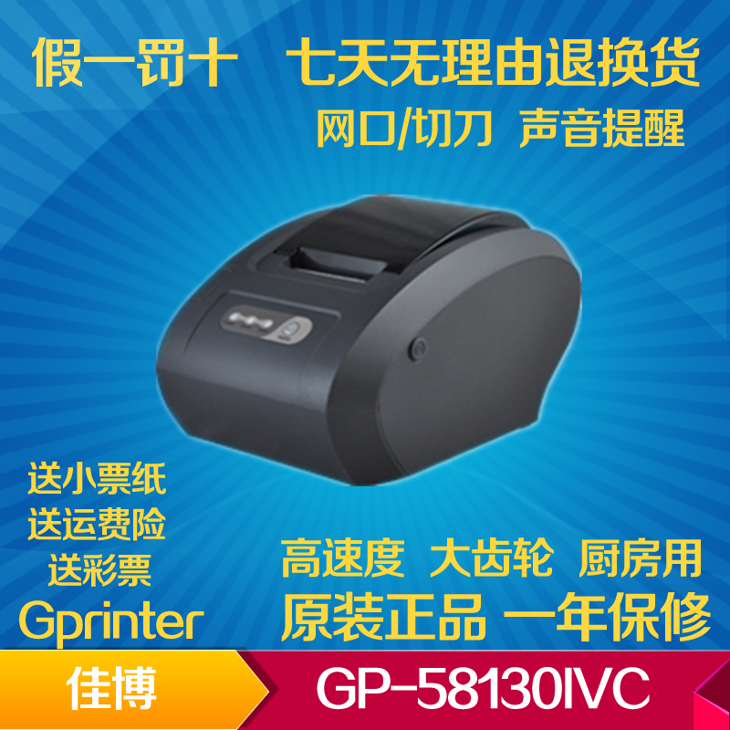佳博GP-58130IVC 58mm热敏小票据打印机 网口厨打 切刀 声音提示