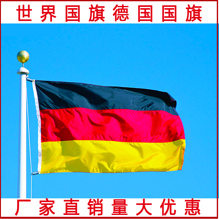 世界各国国旗定做订制定制国旗德国国旗 1号2号3号4号5号国旗现货