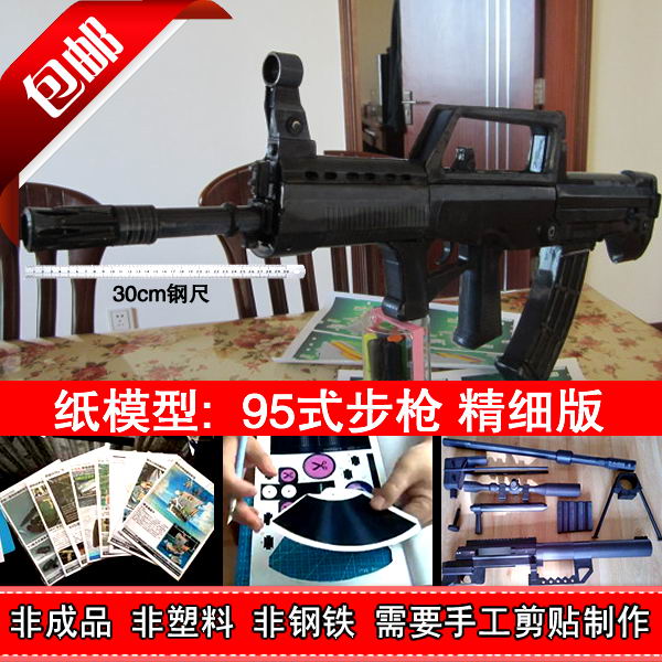 【包邮】中国95 枪 1:1纸仙儿手工纸模型DIY