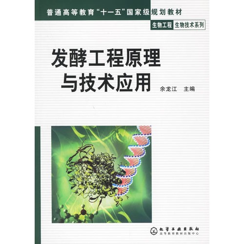 自然科学图书/发酵工程原理与技术应用/余龙江/化学工业出版社