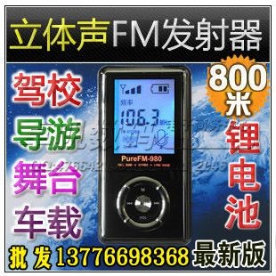 PureFM-980P 大功率FM发射器/汽车无线教学机/音频发射器 800米