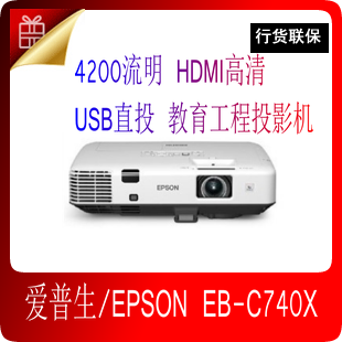 爱普生EPSON EB-C740X投影机 4200流明HDMI高清USB直投支持无线