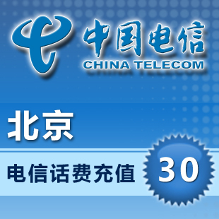 北京电信30元快充北京电信30元话费充值天翼手机号码3G上网卡
