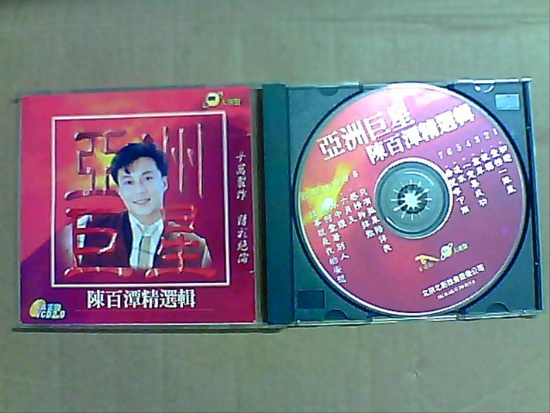 （陈百潭精选辑）VCD小影碟片C817