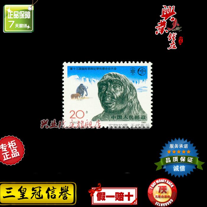1991年J180 第十三届国际第四纪研究联合会大会邮票 邮票高价回收